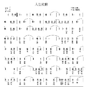 人生旅程_通俗唱法乐谱_词曲:以璐 刘新民