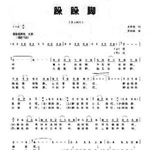 跺跺脚_民歌简谱_词曲:麦展穗 黄朝瑞