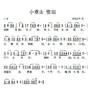 小重山 惜别_通俗唱法乐谱_词曲:何大圭 吴钩之锋