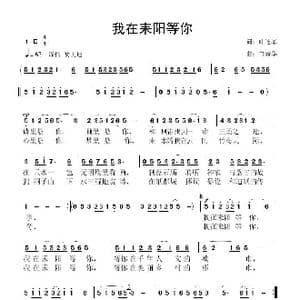 我在耒阳等你_歌曲简谱_词曲:叶连军 鲁新华