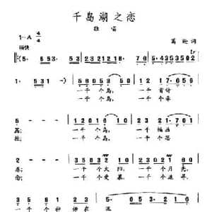 田光歌曲选 291千岛湖之恋_民歌简谱_词曲:葛逊 田光