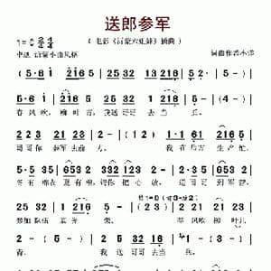 送郎参军_歌谱投稿