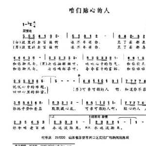 咱们贴心的人_民歌简谱_词曲:盖永一 付希庆