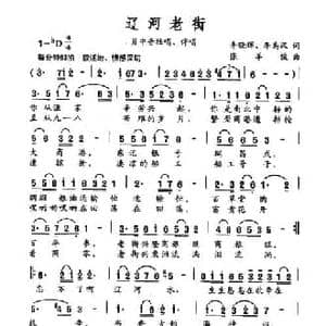 辽河老街_民歌简谱_词曲:李晓辉 李禹汉 张羊俊