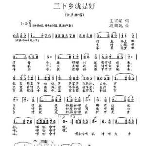 三下乡就是好_民歌简谱_词曲:王寅明 段鹤聪
