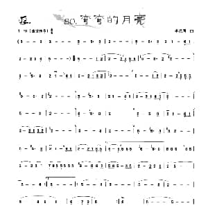 葫芦丝谱 | 葫芦丝曲精选 弯弯的月亮 李海鹰曲 王甲坤 王甲华编著