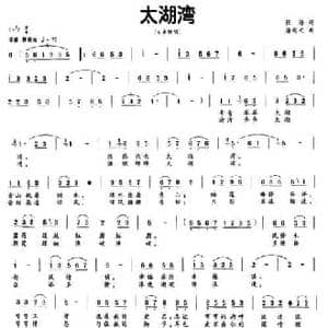太湖湾_民歌简谱_词曲:张海 潘新文