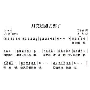月亮姐姐去哪了_儿歌乐谱_词曲:周宇佳 方翔