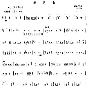 春耕曲 唢呐谱 刘占宽