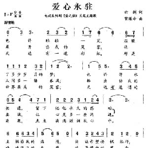 爱心永驻_美声唱法乐谱_词曲:云剑 曾遂今