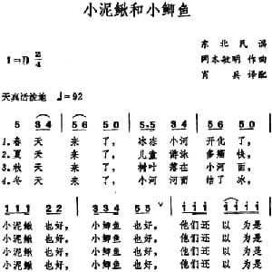 小泥鳅和小鲫鱼 日本 _外国歌谱_词曲: 日本东北民谣 冈本敏明曲 肖兵译配