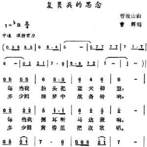 复员兵的思念_民歌简谱_词曲:曹辉 曹俊山