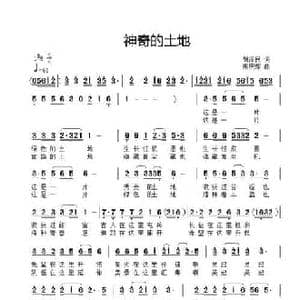 神奇的土地_民歌简谱_词曲:胡泽民 熊庆郑