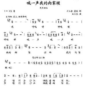 喊一声我的向家坝_民歌简谱_词曲:石玉泉 詹皓 石玉泉