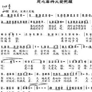 慈心善行大爱无疆_民歌简谱_词曲:倪永东 邹兴淮