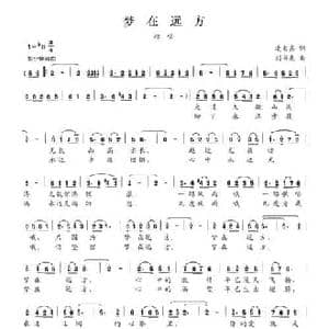 梦在远方_民歌简谱_词曲:凌大鑫 刘书先