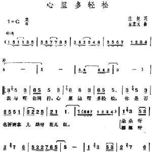 邓丽君演唱金曲 心里多轻松_通俗唱法乐谱_词曲:庄奴 左宏元