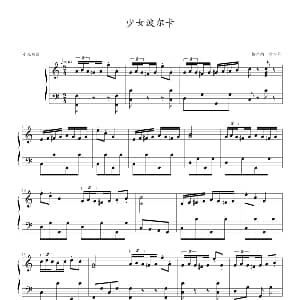 少女波尔卡 钢琴谱 格拉纳・沙尔汀