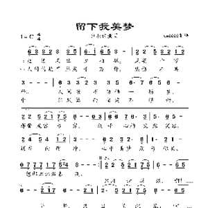 留下我美梦_歌曲简谱