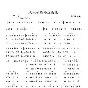 人间仙境圣洁西藏_歌曲简谱_词曲:向邦瑜 向邦瑜