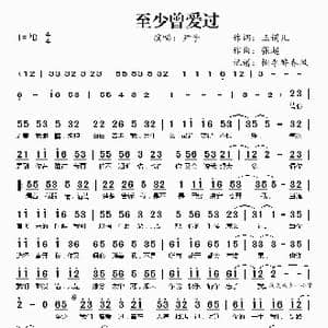 至少曾爱过_歌谱投稿_词曲:玉镯儿 张超