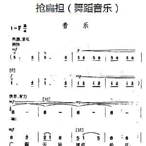 抢扁担 舞蹈音乐