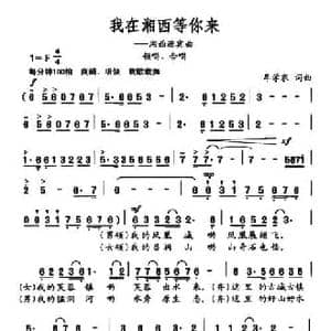 我在湘西等你来_民歌简谱_词曲:牟学农 牟学农