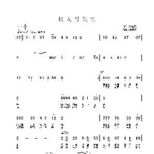 蛟龙号凯歌_歌曲简谱_词曲:毕健民 孙德明