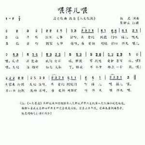 八大歌选_喂得儿喂_民歌简谱_词曲:佚名 佚名