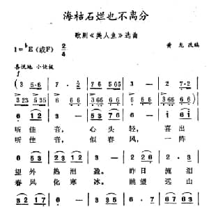 海枯石烂也不分离_美声唱法乐谱_词曲:黄龙改编 徐东蔚