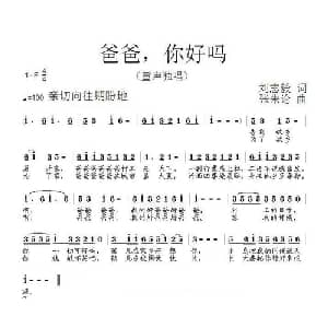 爸爸,你好吗_儿歌乐谱_词曲:刘志毅 张朱论