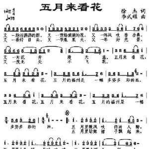五月来看花_民歌简谱_词曲:徐杰 李式耀