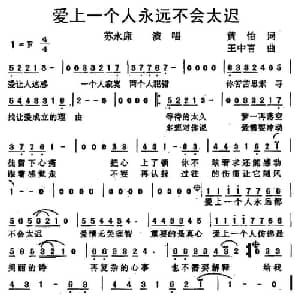 爱上一个人永远不会太迟_通俗唱法乐谱_词曲:黄怡 王中言