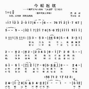 今朝起航_歌曲简谱_词曲:史岩 吴克敏