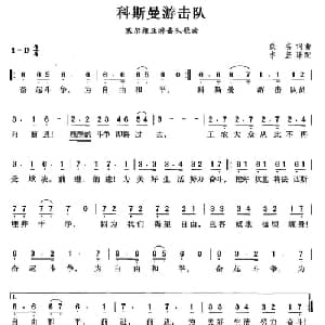 科斯曼游击队 塞尔维亚 _外国歌谱_词曲: 李坚 译配