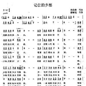 记住的乡愁_歌曲简谱_词曲:周宏燕 蔚春城