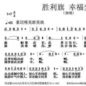 胜利旗 幸福梦_民歌简谱_词曲:刘志毅 张朱论