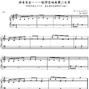 惊愕交响曲第二乐章 钢琴谱 海顿
