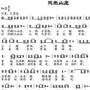 欢乐山庄_民歌简谱_词曲:邬大为 邹兴淮