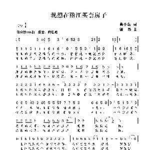 我想在丽江买套房子_歌谱投稿_词曲:黄小名 谢伟