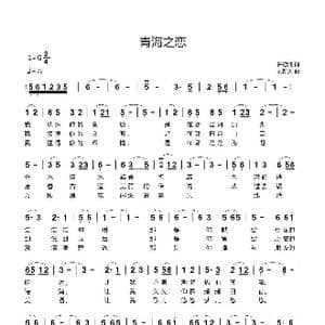 青海之恋_歌曲简谱_词曲:许德清 刘新太