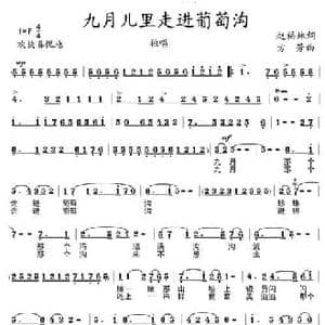 九月儿里走进葡萄沟_民歌简谱_词曲:赵福林 方芳