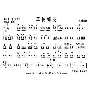 玉树银花 京剧曲牌 京胡谱