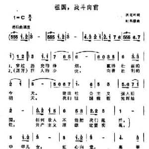 祖国,战斗向前_民歌简谱_词曲:洪克岭 时乐濛