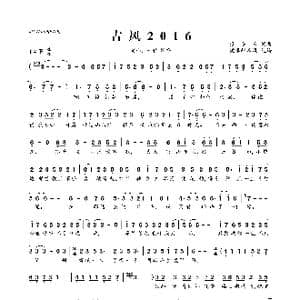 古风2016_歌曲简谱_词曲:很多人 很多人