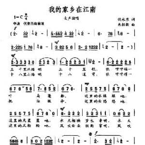 我的家乡在江南_民歌简谱_词曲:倪永东 朱毅毅