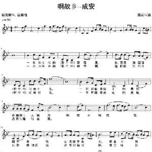 啊故乡 成安_民歌简谱_词曲:西安 西安