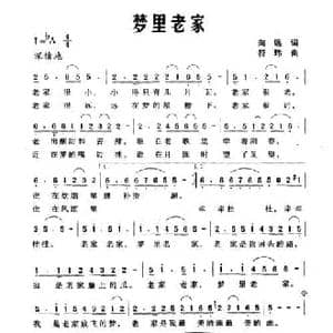 梦里老家_民歌简谱_词曲:向远 符玮