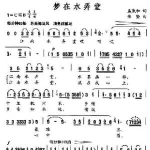 梦在水弄堂_民歌简谱_词曲:孟敦和 张坚