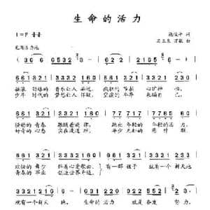 生命的活力_民歌简谱_词曲:施俊平 石玉泉 万敏